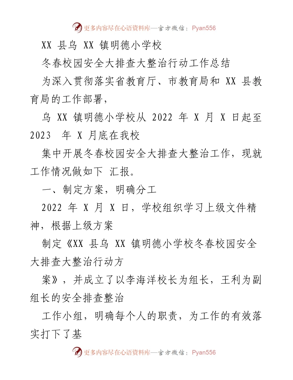 [工作总结] 校园安全整治 - 乌 XX 镇明德小学校冬春校园安全大排查大整治行动工作总结.docx_第1页