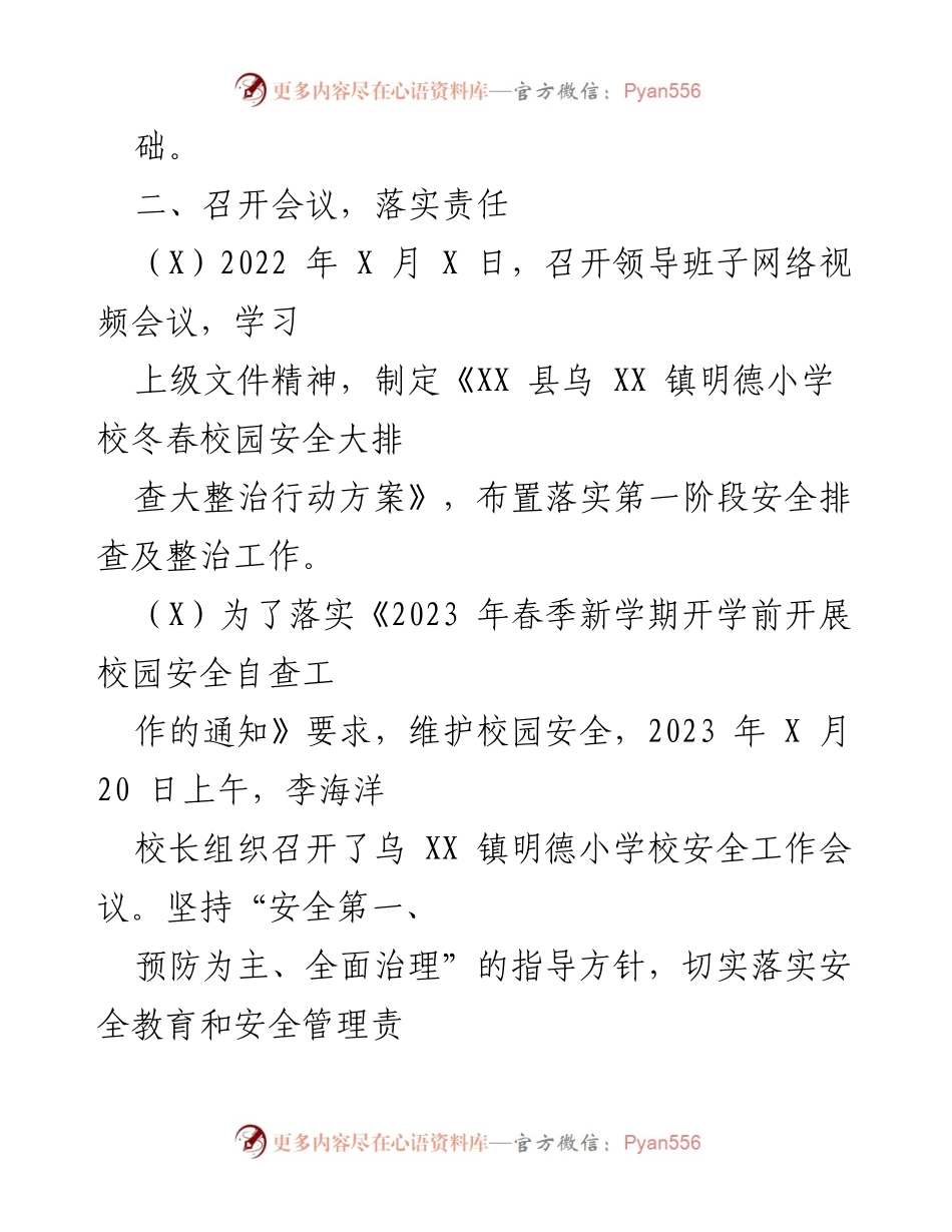 [工作总结] 校园安全整治 - 乌 XX 镇明德小学校冬春校园安全大排查大整治行动工作总结.docx_第2页