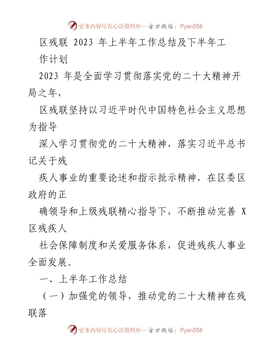 [工作总结] 残疾人事业 - 区残联2023年上半年工作总结及下半年工作计划.docx_第1页