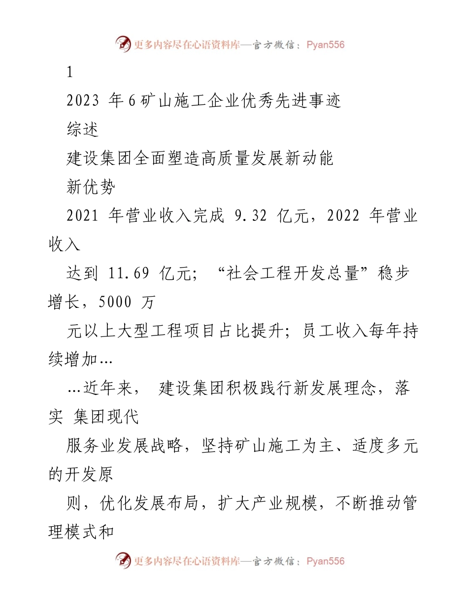 [工作总结] 矿山施工企业 - 建设集团高质量发展与技术创新成就综述.docx_第1页