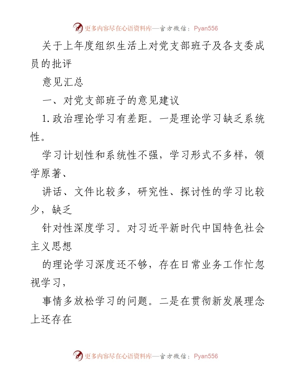 [工作总结] 组织生活 - 上年度党支部班子及支委成员批评意见汇总.docx_第1页