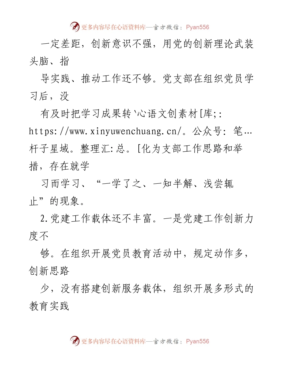 [工作总结] 组织生活 - 上年度党支部班子及支委成员批评意见汇总.docx_第2页