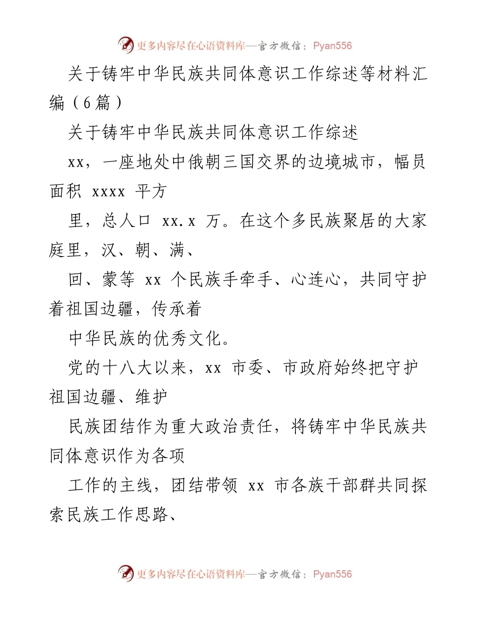 [工作总结] 民族团结活动 - 铸牢中华民族共同体意识的实践与成效.docx_第1页