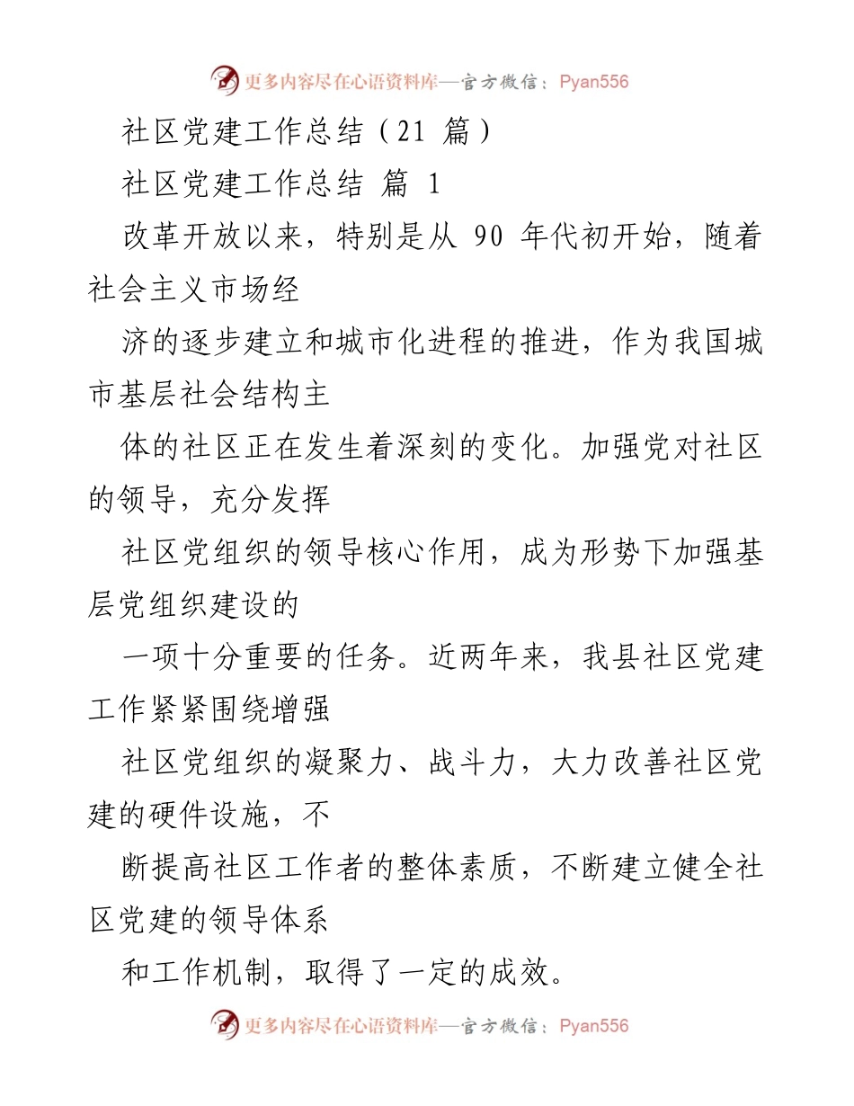 [工作总结] 社区党建 - 加强社区党组织建设与提升工作者素质的成效总结.docx_第1页