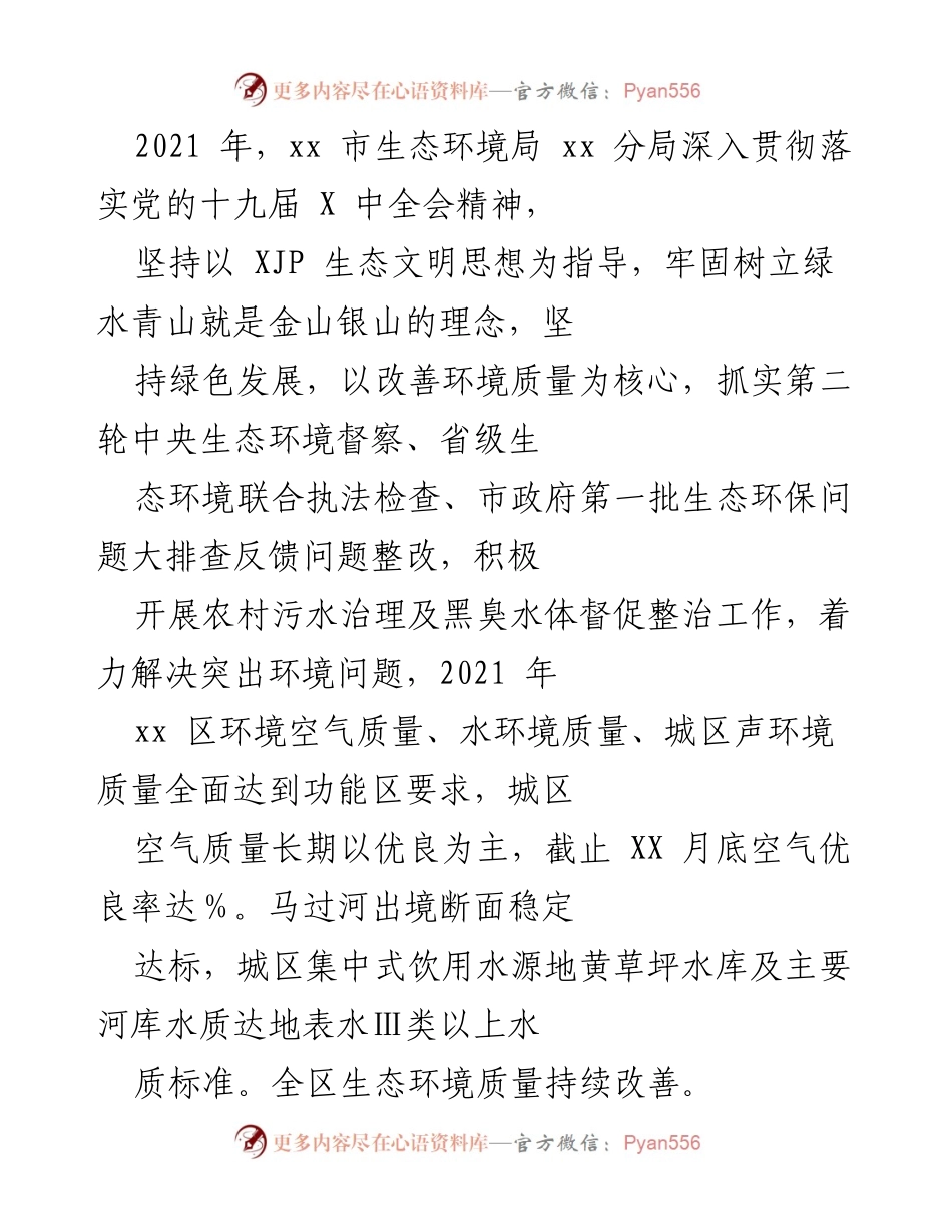 [工作总结] 生态环境保护 - 2021年xx市生态环境局工作总结与成效分析.docx_第1页