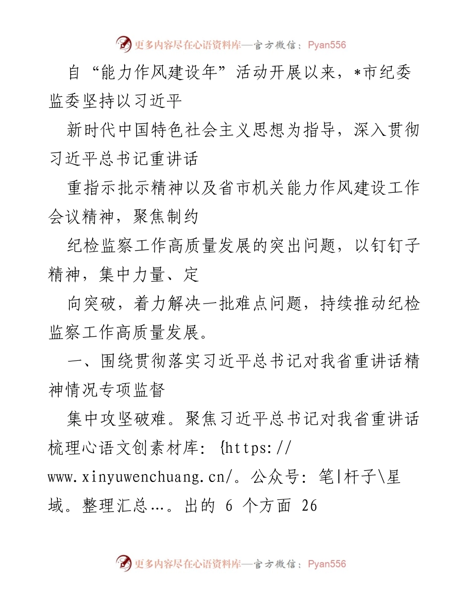 [工作总结] 纪检监察工作 - 纪检监察工作高质量发展的推进与专项治理措施总结.docx_第1页