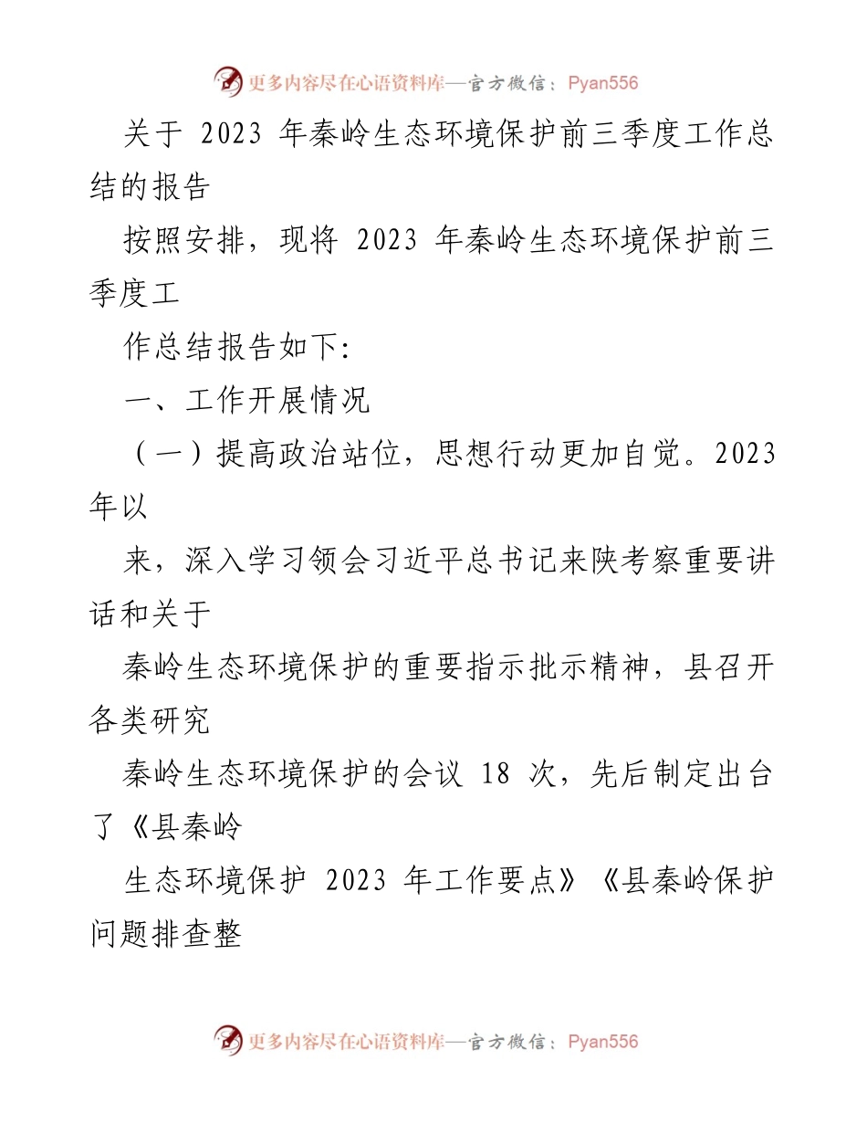 [工作总结] 生态环境保护 - 2023年秦岭生态环境保护前三季度工作总结报告.docx_第1页