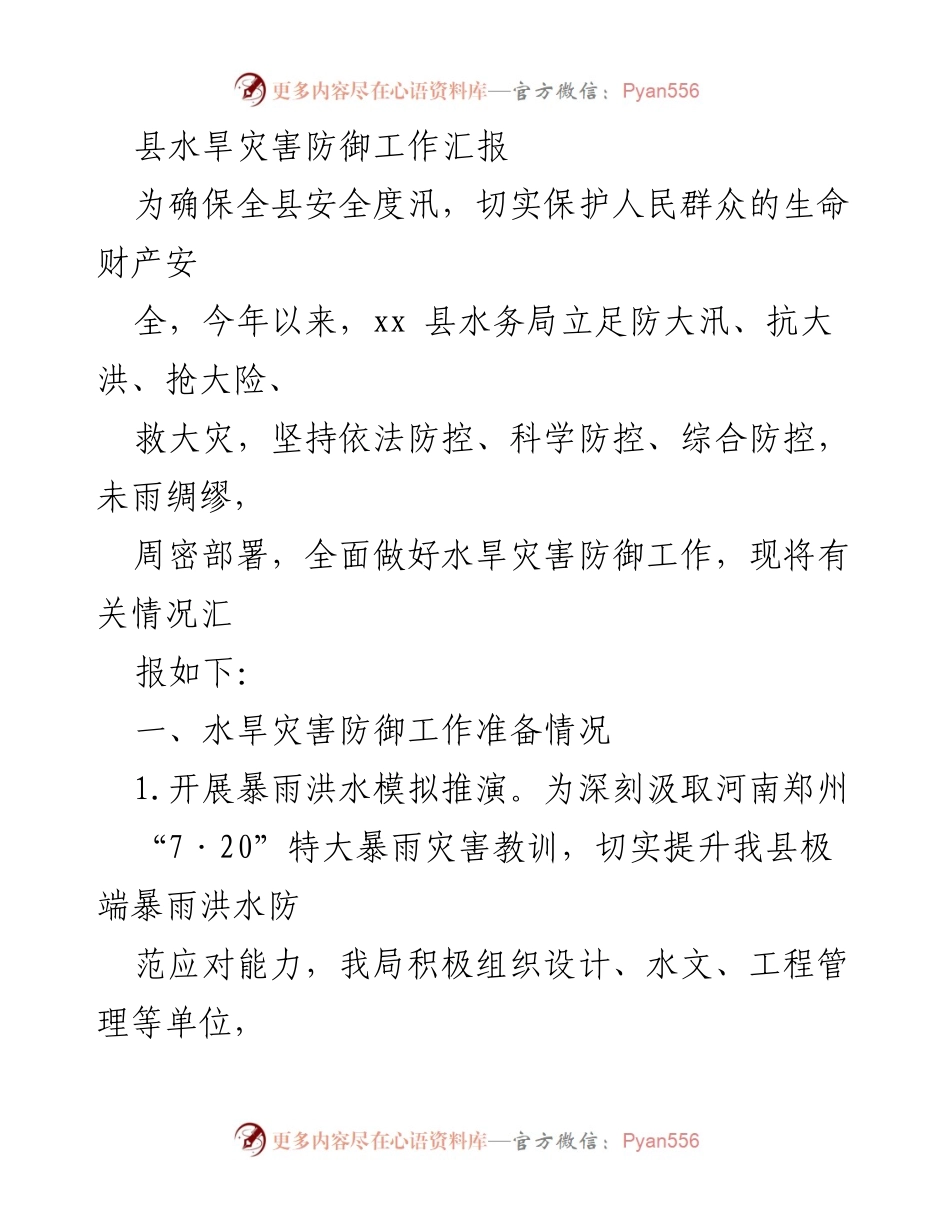 [工作总结] 水旱灾害防御 - 县水旱灾害防御工作全面汇报.docx_第1页