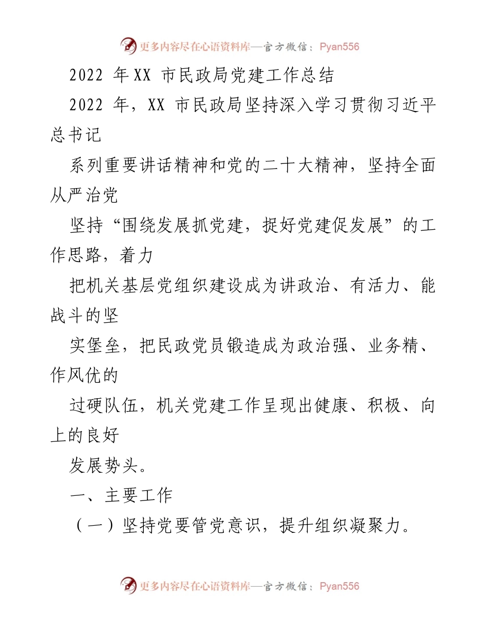 [工作总结] 民政局 - 2022年XX市民政局党建工作总结.docx_第1页