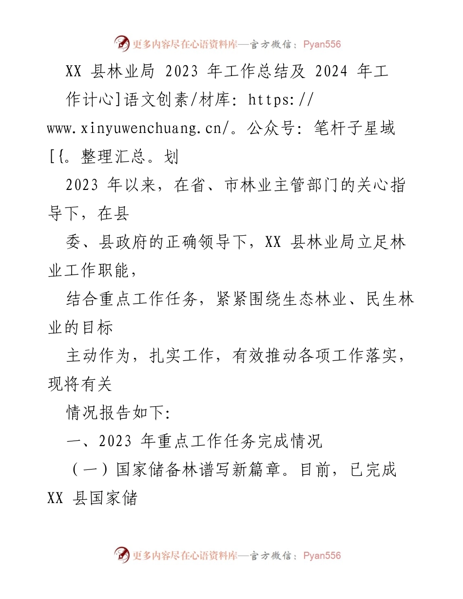 [工作总结] 林业局年度总结 - XX县林业局2023年工作总结及2024年工作计划.docx_第1页