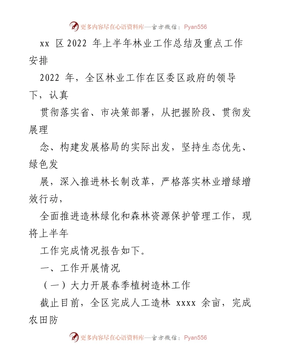 [工作总结] 林业工作 - xx 区2022年上半年林业工作总结与重点安排.docx_第1页