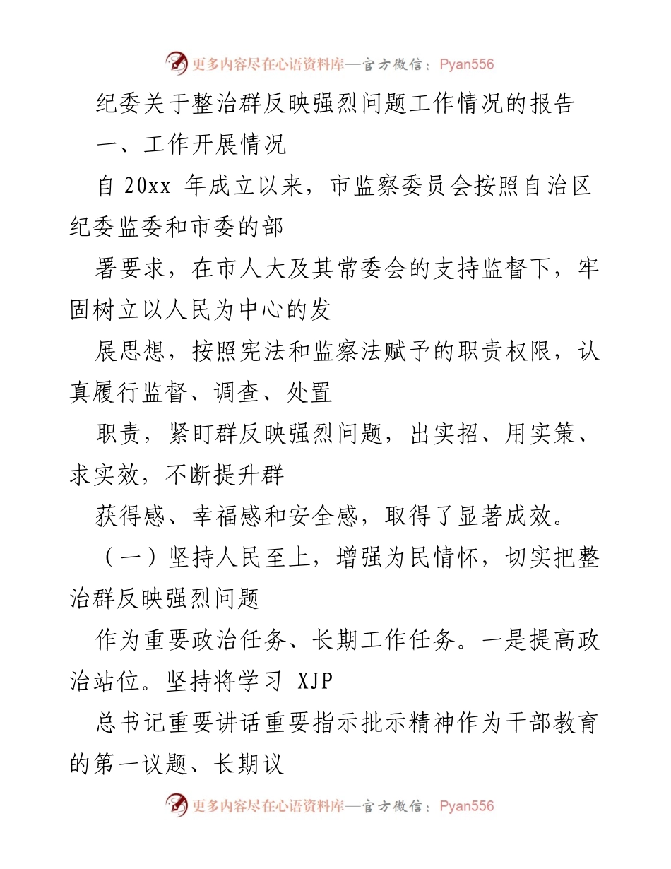 [工作总结] 纪委工作 - 整治群众反映强烈问题的工作情况报告.docx_第1页