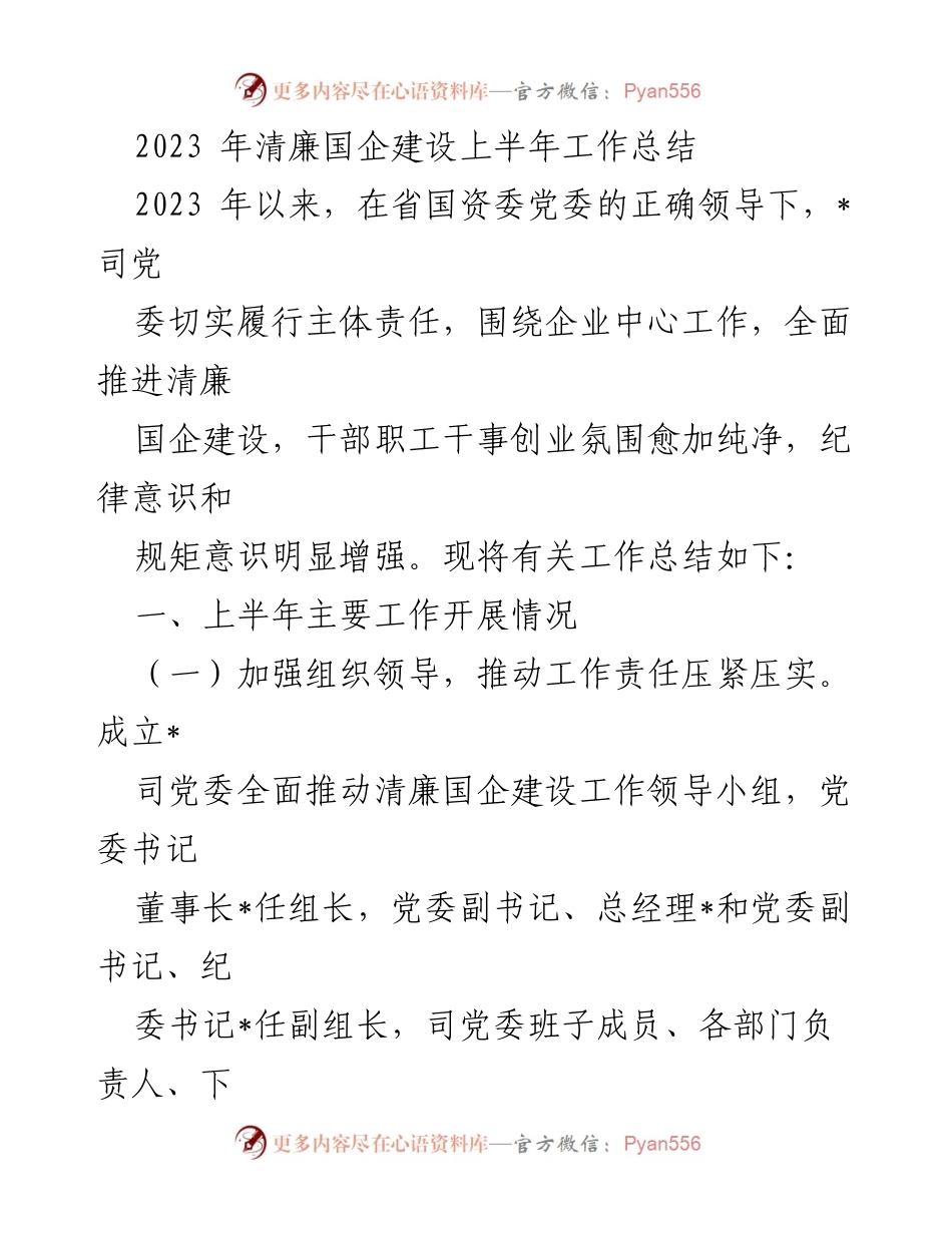 [工作总结] 清廉国企建设 - 2023年上半年清廉国企建设工作总结.docx_第1页
