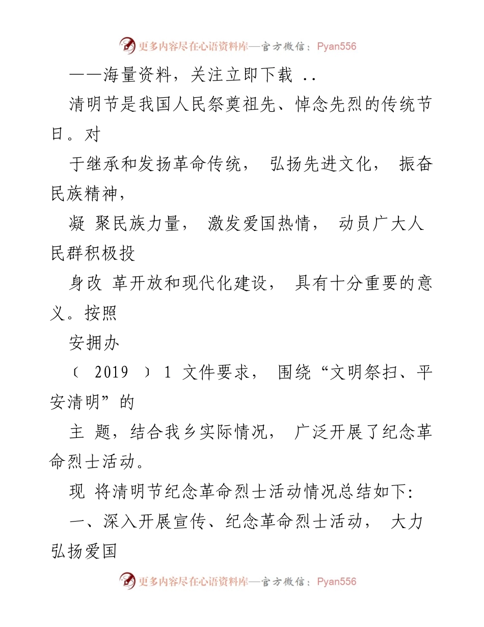 [工作总结] 清明节纪念活动 - 清明节期间纪念革命烈士活动总结.docx_第1页