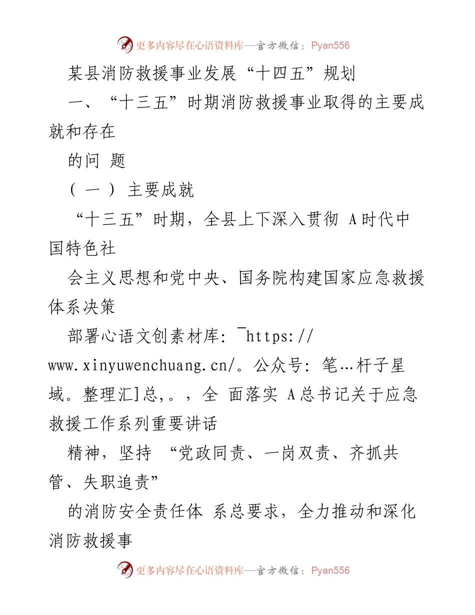 [工作总结] 消防救援事业发展 - 某县消防救援事业“十四五”规划总结与展望.docx_第1页