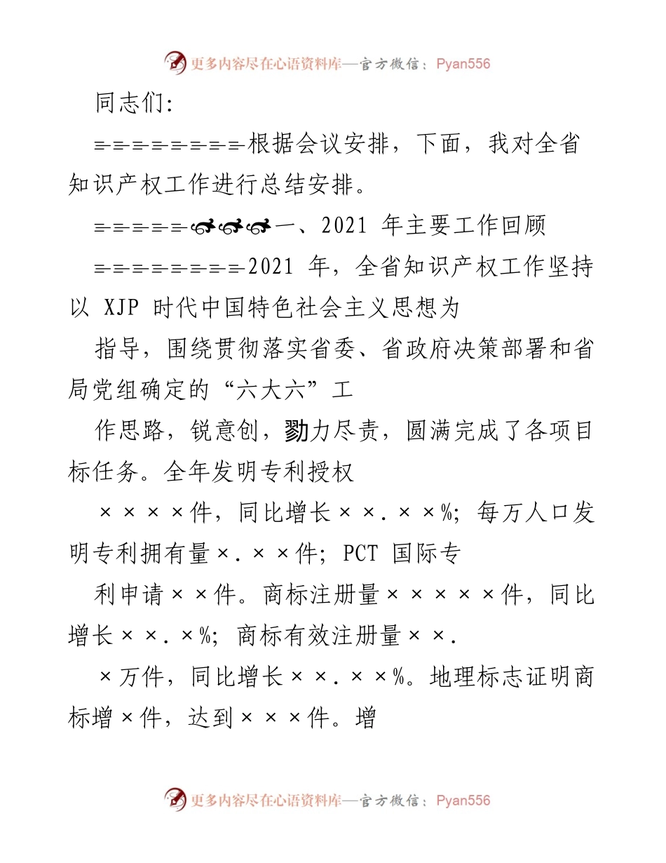 [工作总结] 知识产权工作会议 - 2021年全省知识产权工作总结与安排.docx_第1页