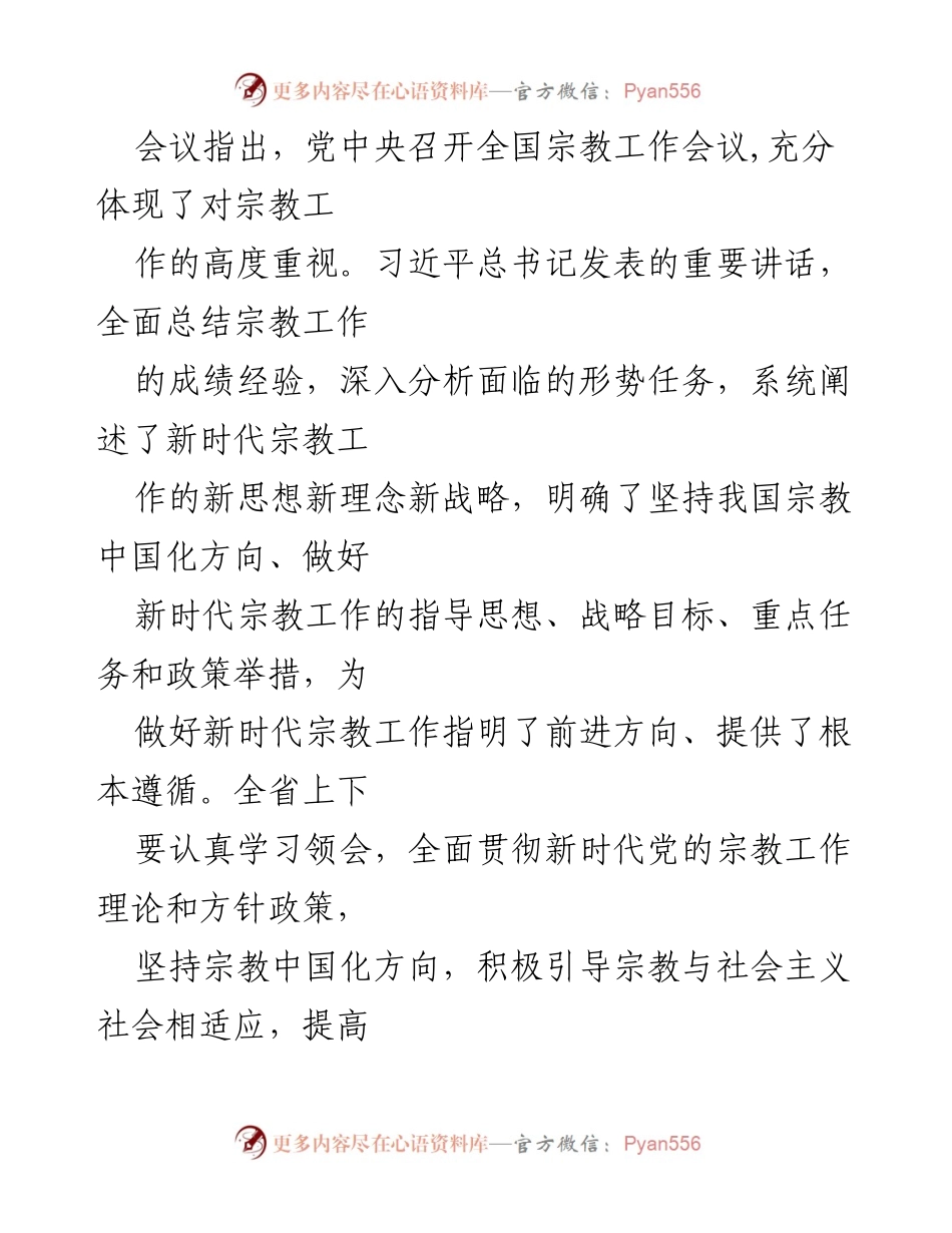 [工作总结] 省委常委会会议 - 传达全国宗教工作会议精神与生态环境保护督察整改部署.docx_第2页