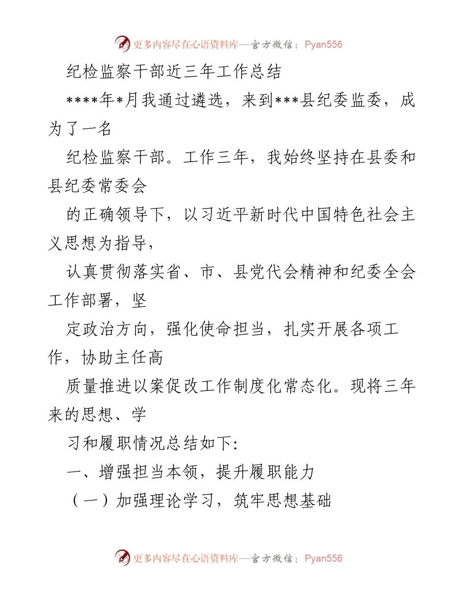 [工作总结] 纪检监察干部 - 三年履职总结与提升.docx_第1页