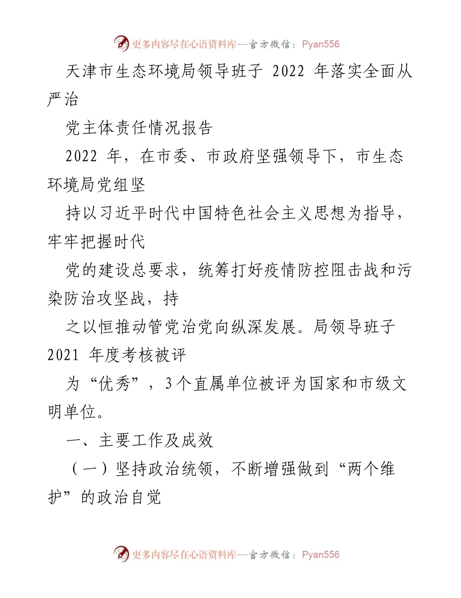 [工作总结] 生态环境局 - 2022年天津市生态环境局全面从严治党主体责任落实情况报告.docx_第1页