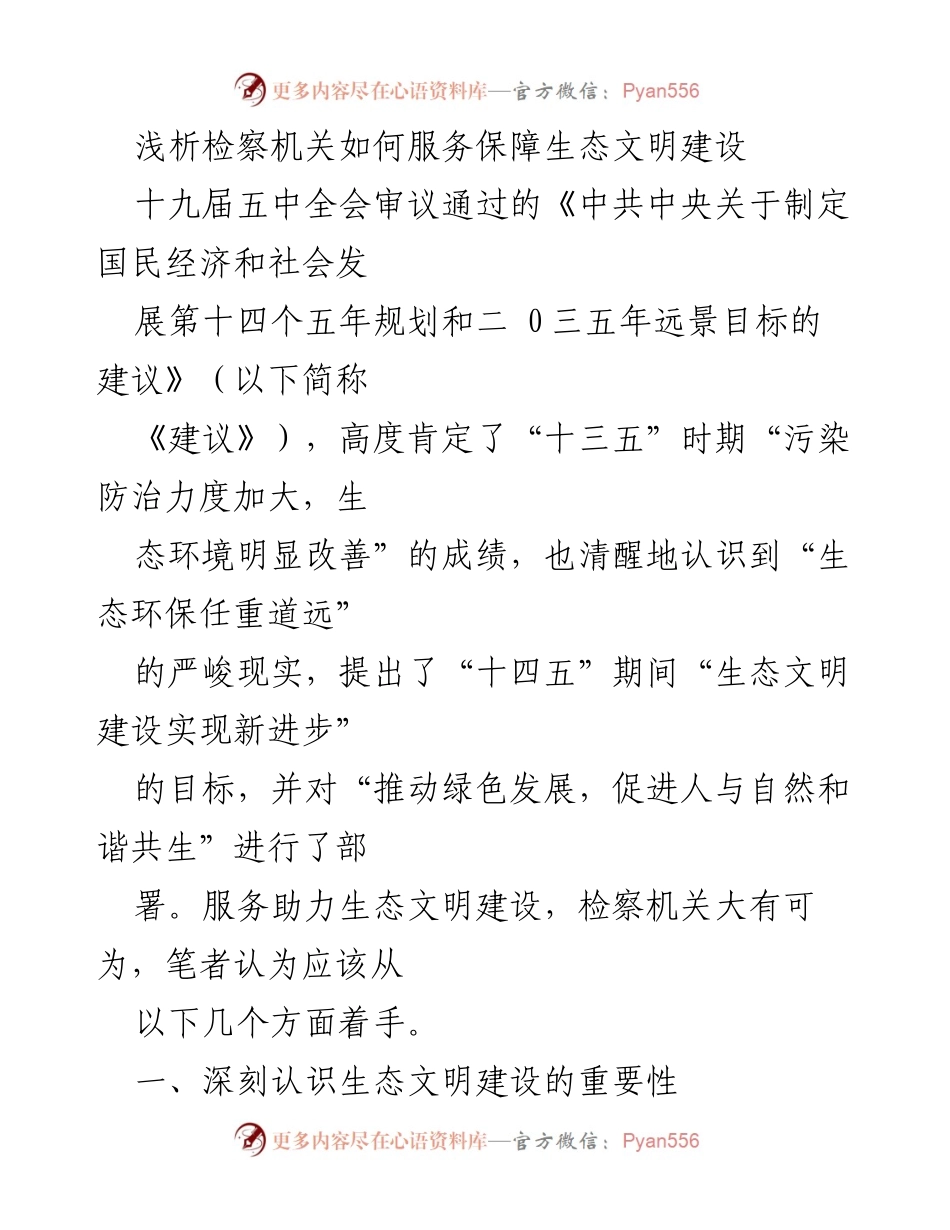 [工作总结] 检察机关服务生态文明建设 - 检察机关在生态文明建设中的服务与保障作用分析.docx_第1页