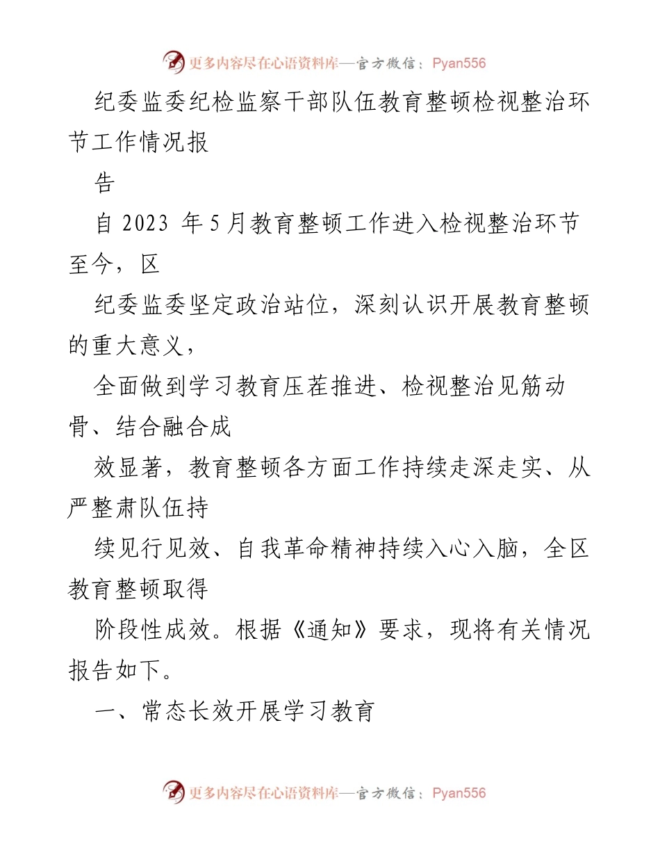 [工作总结] 纪委监委 - 纪检监察干部队伍教育整顿检视整治工作情况总结报告.docx_第1页