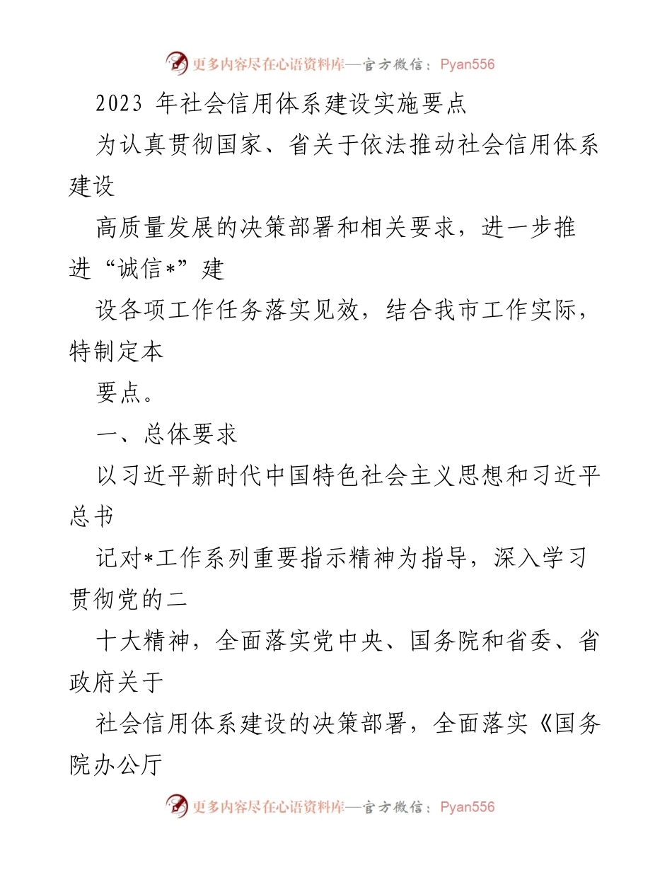 [工作总结] 社会信用体系建设 - 2023年社会信用体系建设实施要点_1.docx_第1页