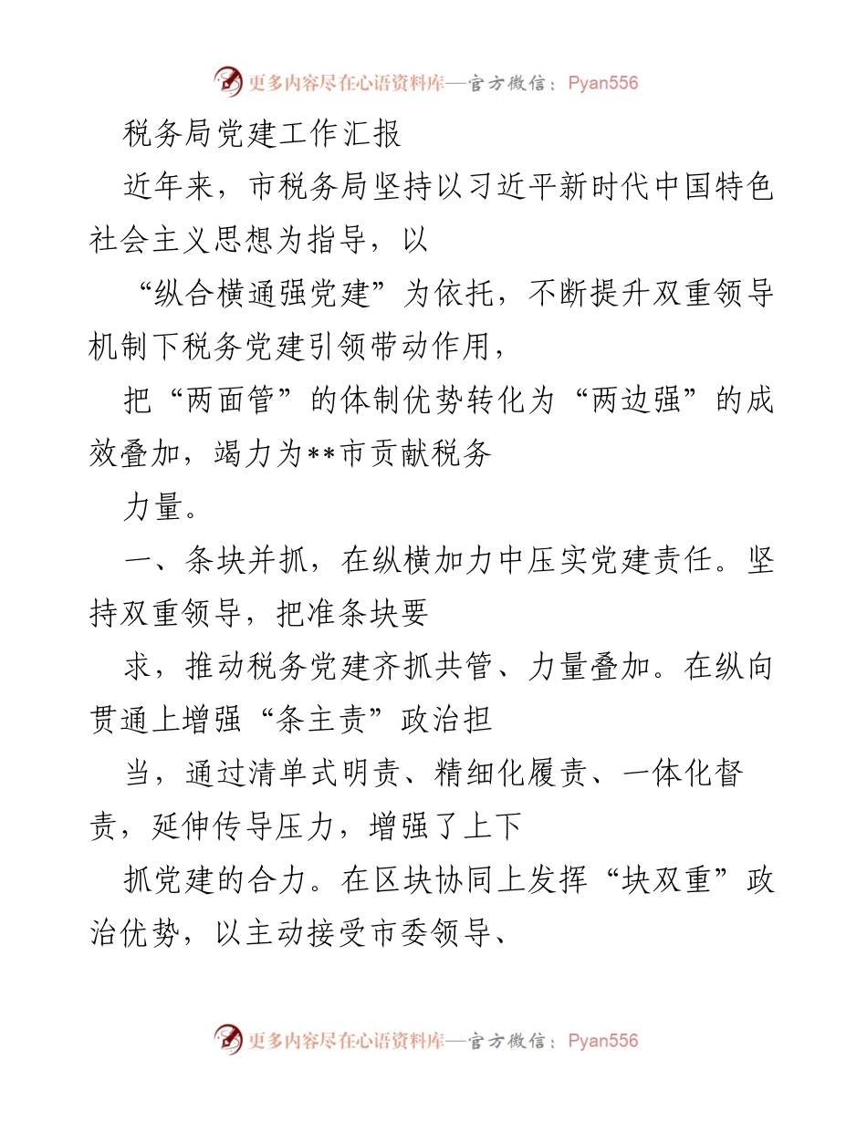 [工作总结] 税务局党建工作 - 提升税务党建引领力的实践与成效.docx_第1页