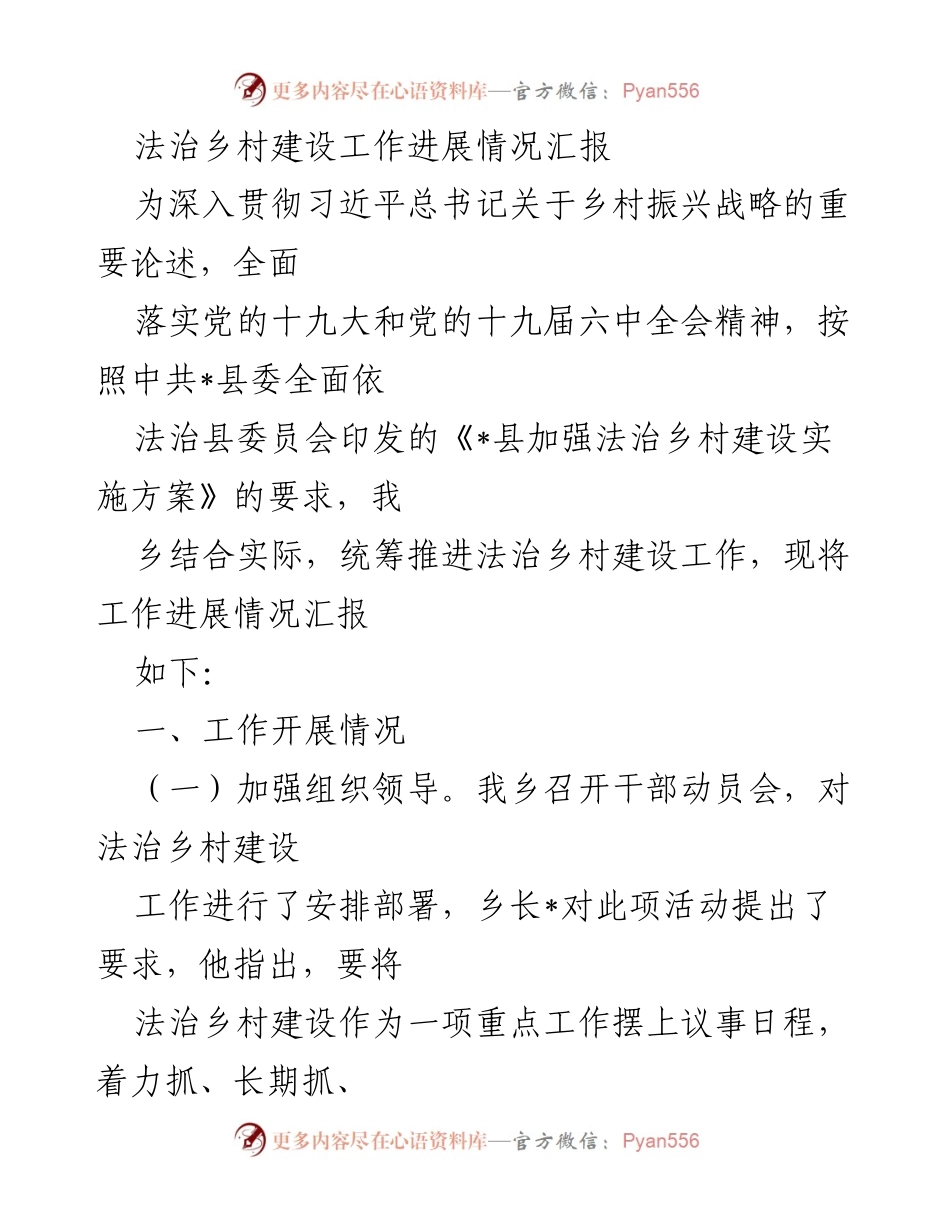 [工作总结] 法治乡村建设 - 法治乡村建设工作进展情况汇报.docx_第1页