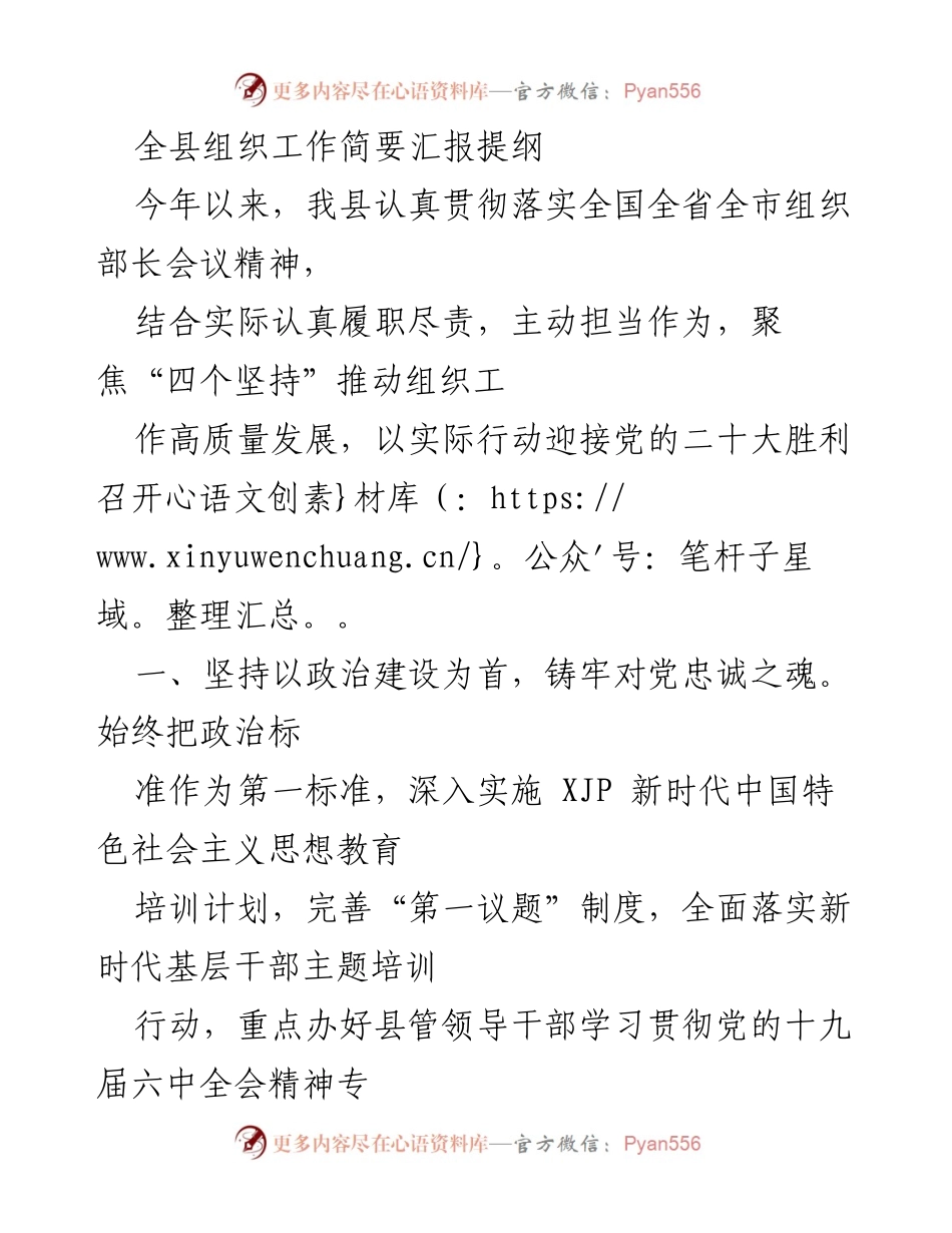[工作总结] 组织工作 - 全县组织工作高质量发展汇报.docx_第1页