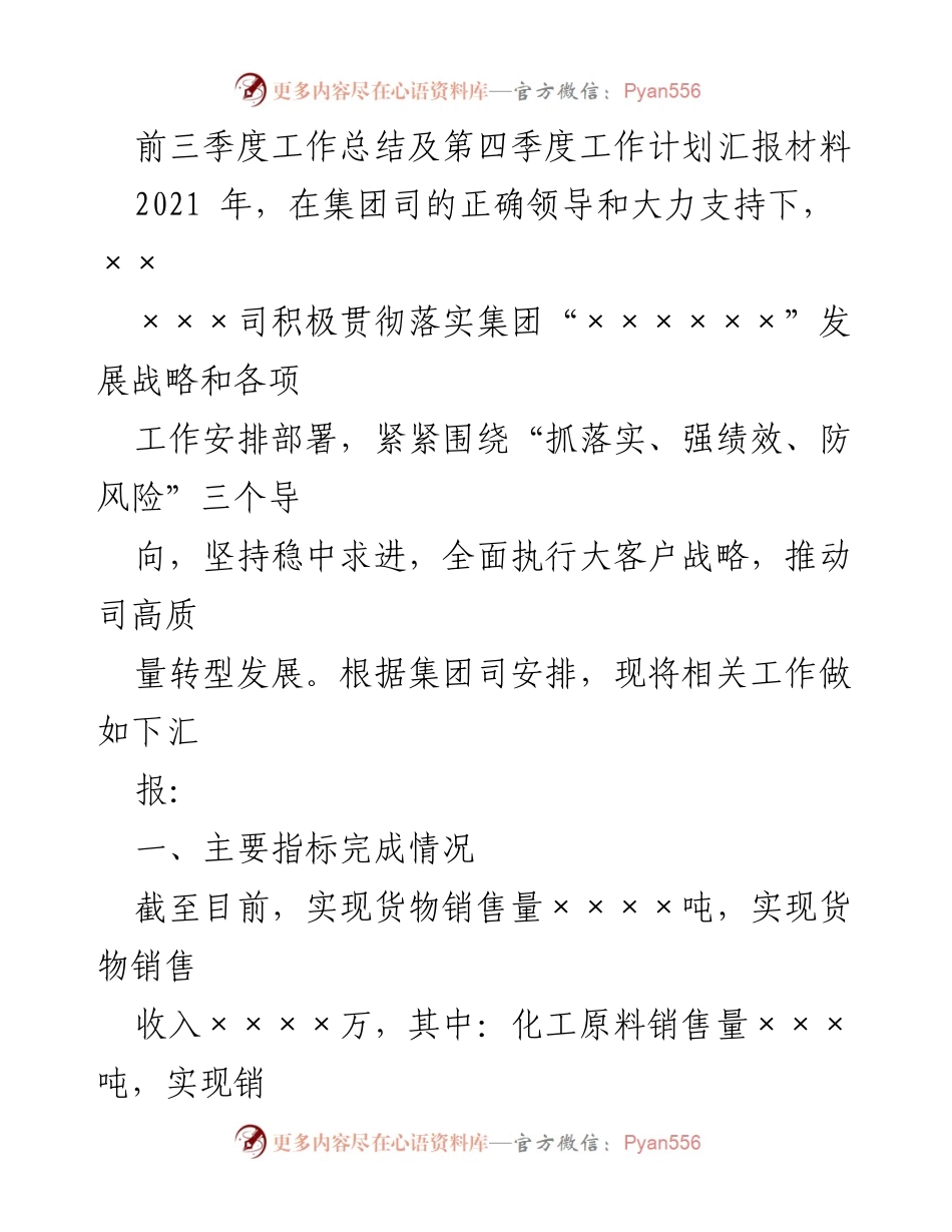 [工作总结] 第四季度工作汇报 - 2021年前三季度工作总结及第四季度计划汇报.docx_第1页