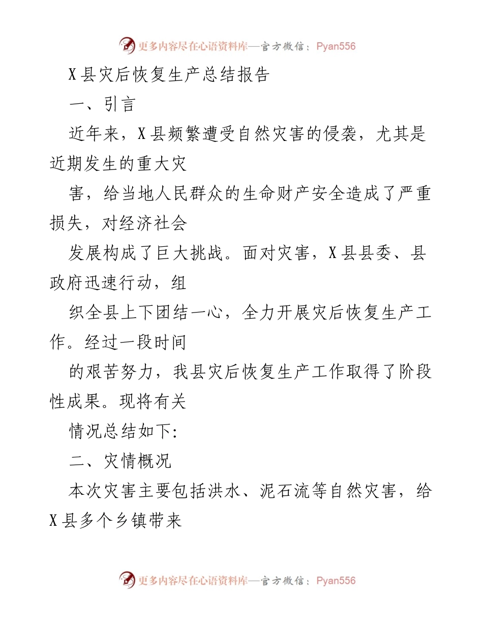 [工作总结] 灾后恢复 - X县灾后恢复生产工作总结报告.docx_第1页