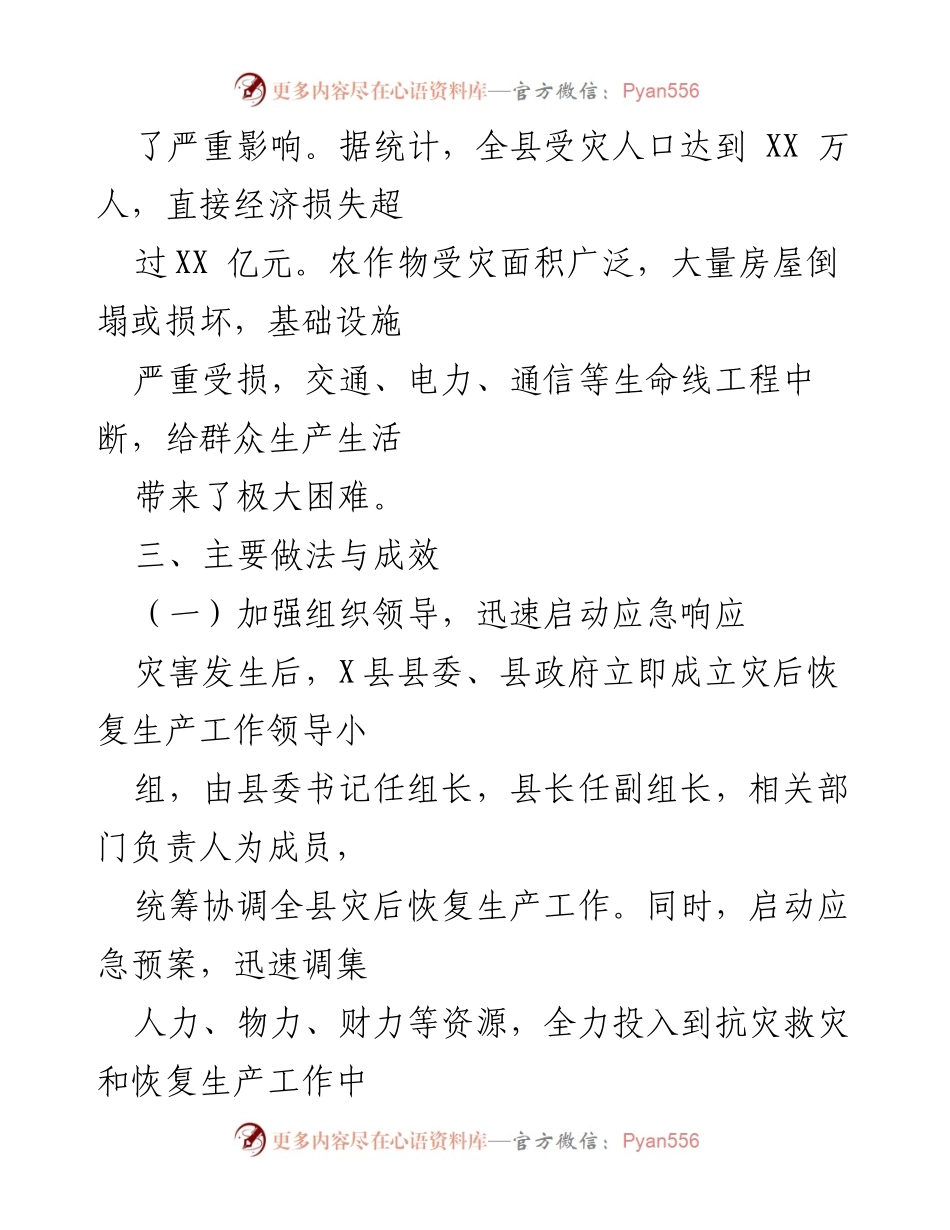 [工作总结] 灾后恢复 - X县灾后恢复生产工作总结报告.docx_第2页
