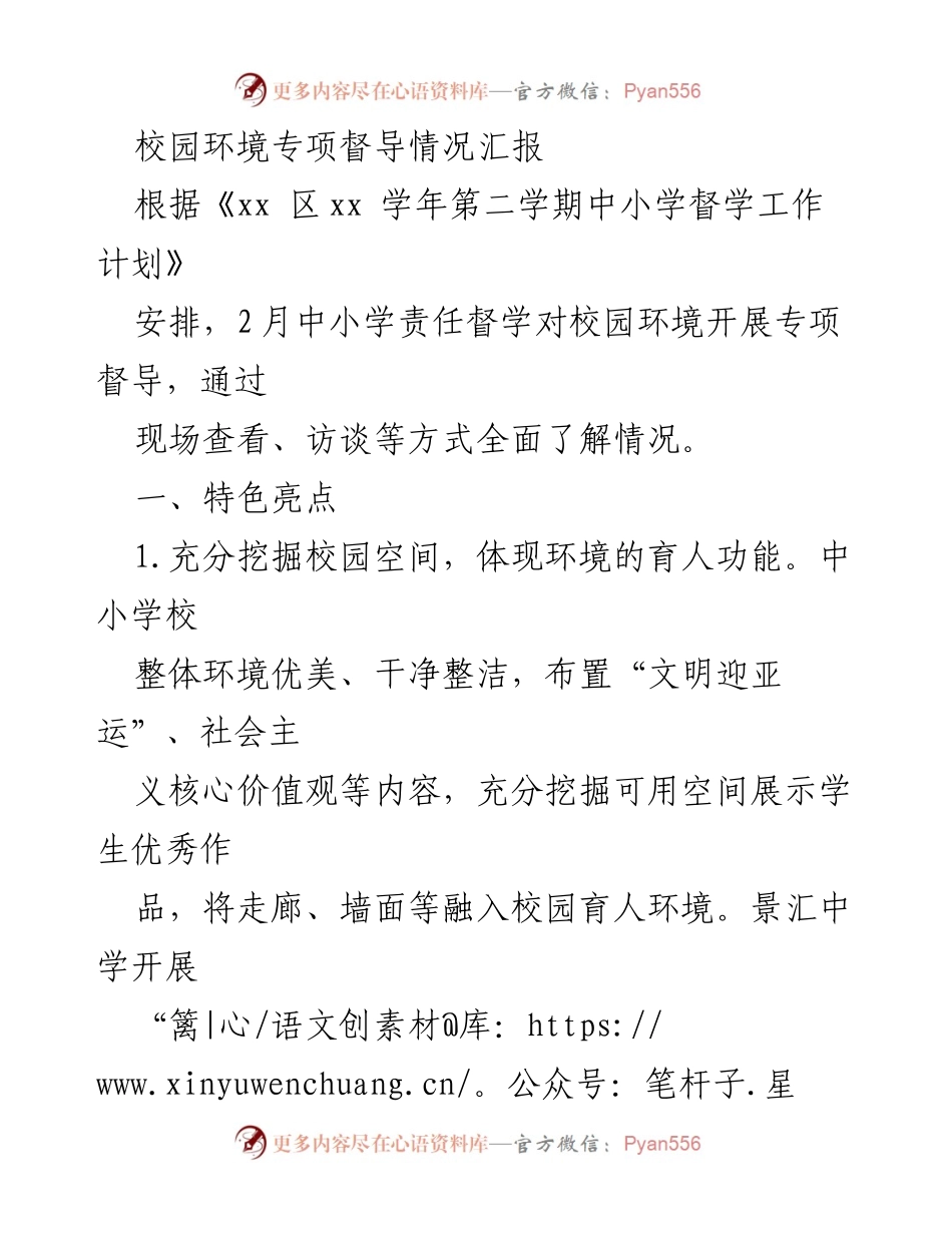 [工作总结] 校园环境专项督导 - 校园环境专项督导情况汇报及特色亮点分析.docx_第1页