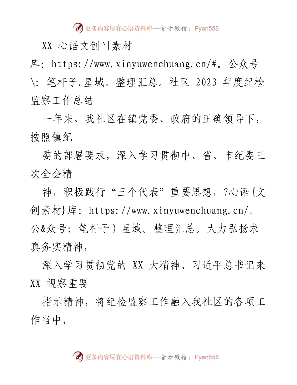 [工作总结] 社区纪检监察 - XX社区2023年度纪检监察工作总结.docx_第1页