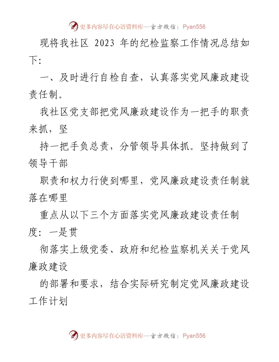 [工作总结] 社区纪检监察 - XX社区2023年度纪检监察工作总结.docx_第2页