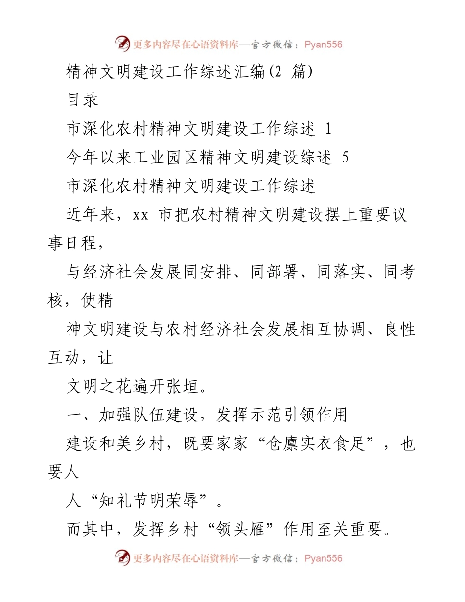 [工作总结] 精神文明建设 - 精神文明建设工作综述与创新实践.docx_第1页