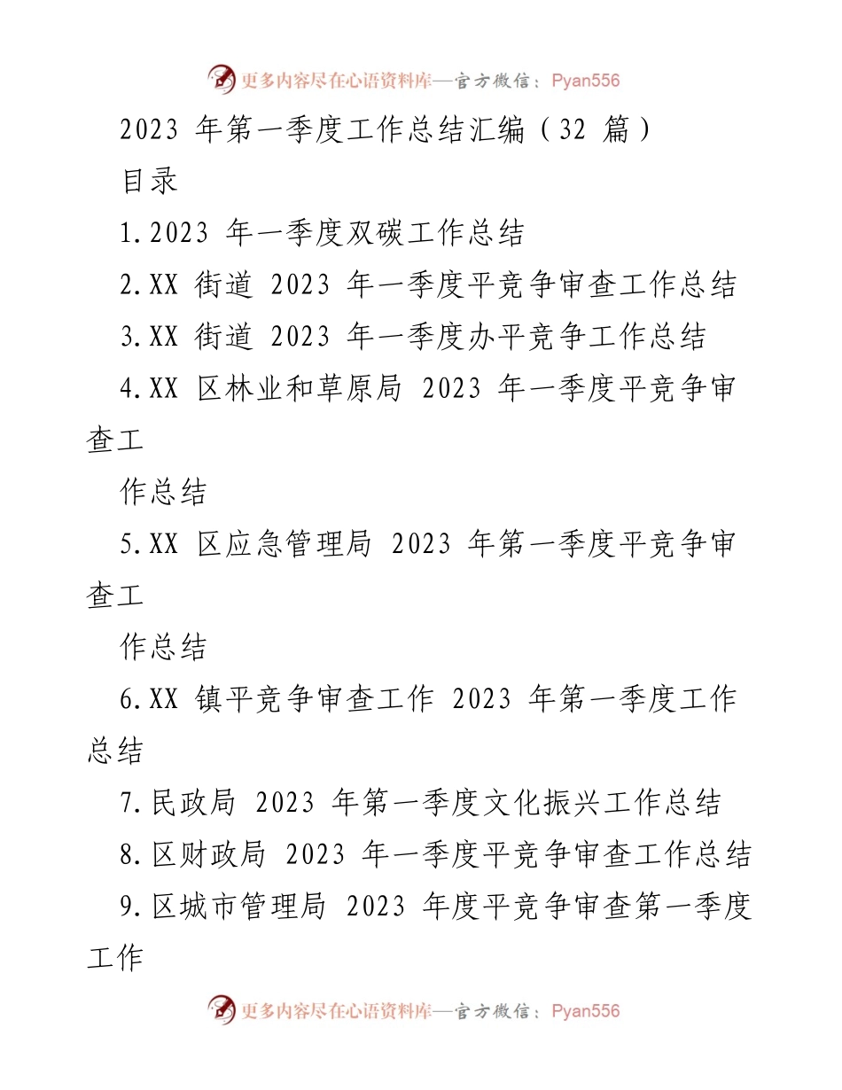 [工作总结] 第一季度 - 2023 年第一季度各部门工作总结汇编.docx_第1页