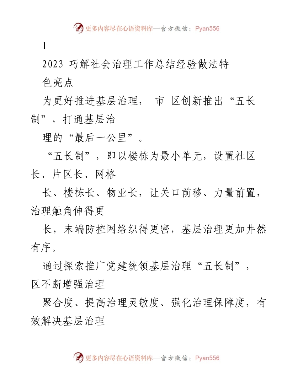 [工作总结] 社会治理 - 创新“五长制”推动基层治理的经验与成效.docx_第1页