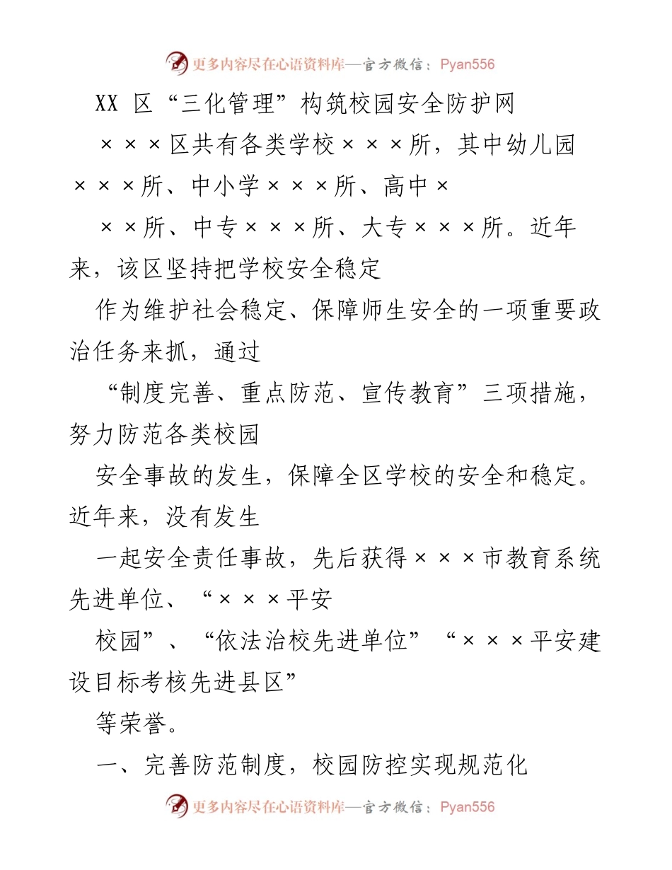 [工作总结] 校园安全管理 - XX区“三化管理”提升校园安全防护能力.docx_第1页