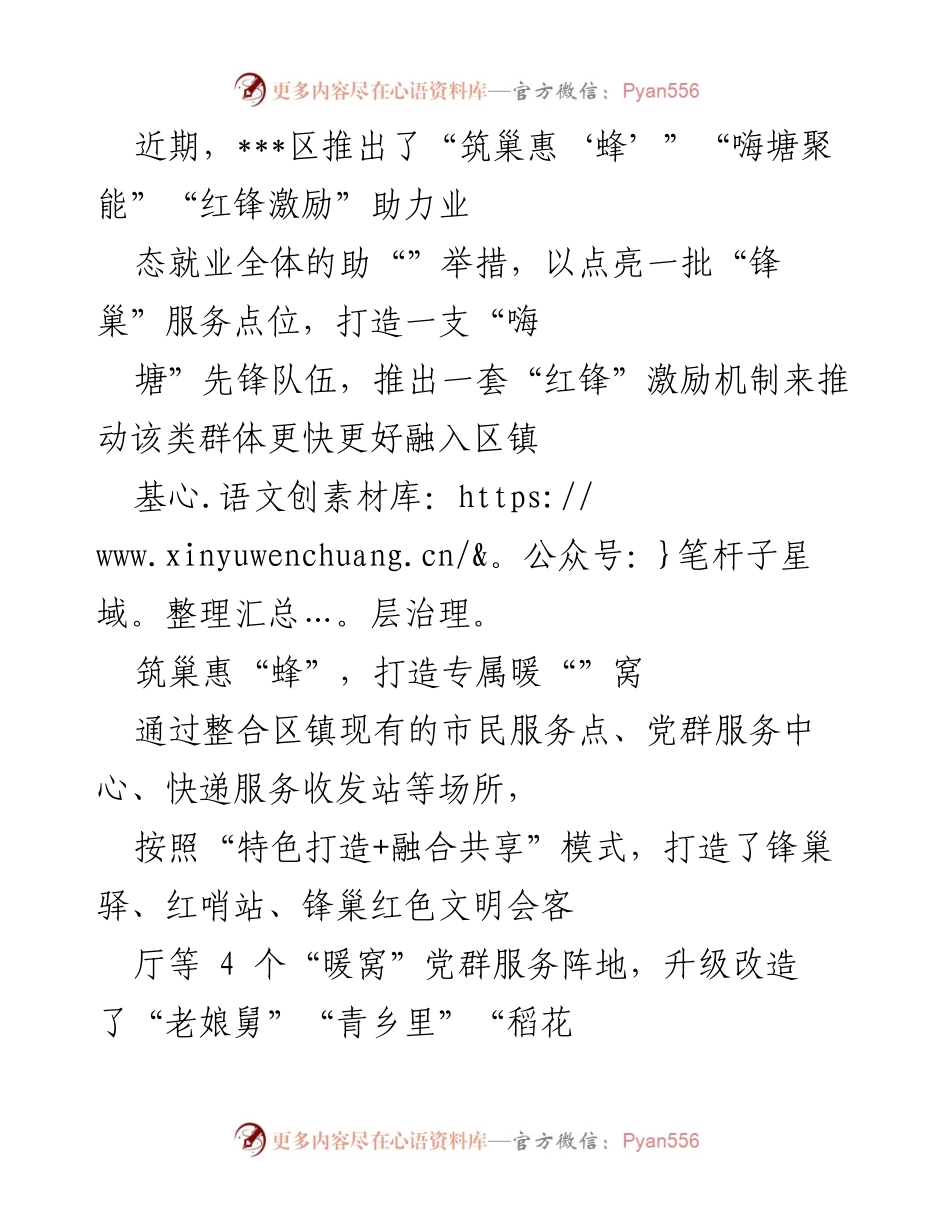 [工作总结] 社区治理 - “筑巢惠‘蜂’’助力业态就业新举措总结”.docx_第1页