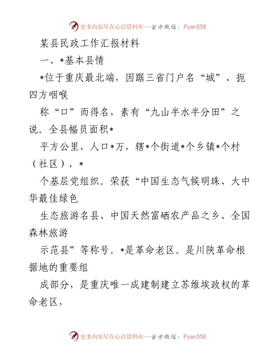 [工作总结] 民政工作汇报 - 某县民政工作开展情况及成效分析.docx_第1页