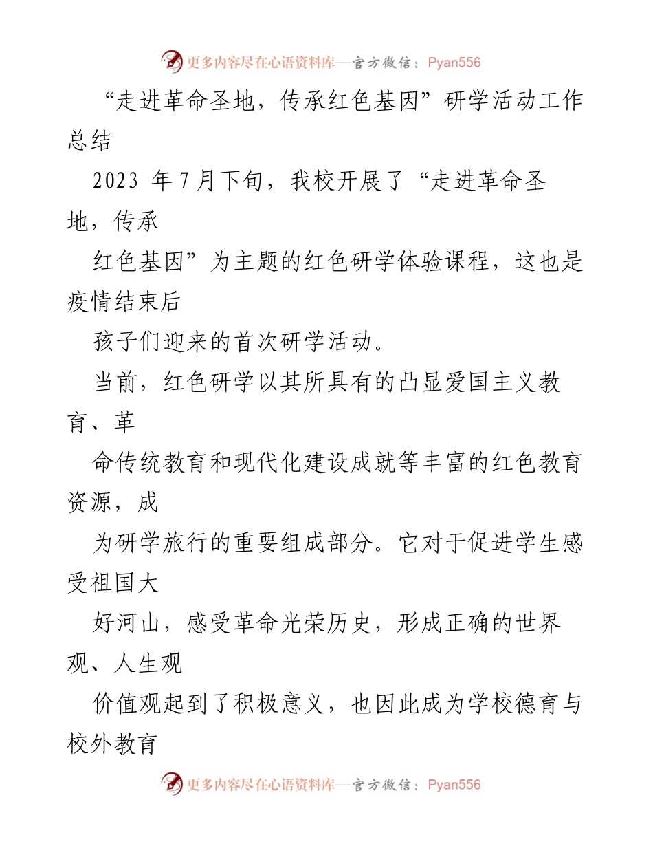 [工作总结] 红色研学活动 - “走进革命圣地，传承红色基因”研学活动总结报告_1.docx_第1页