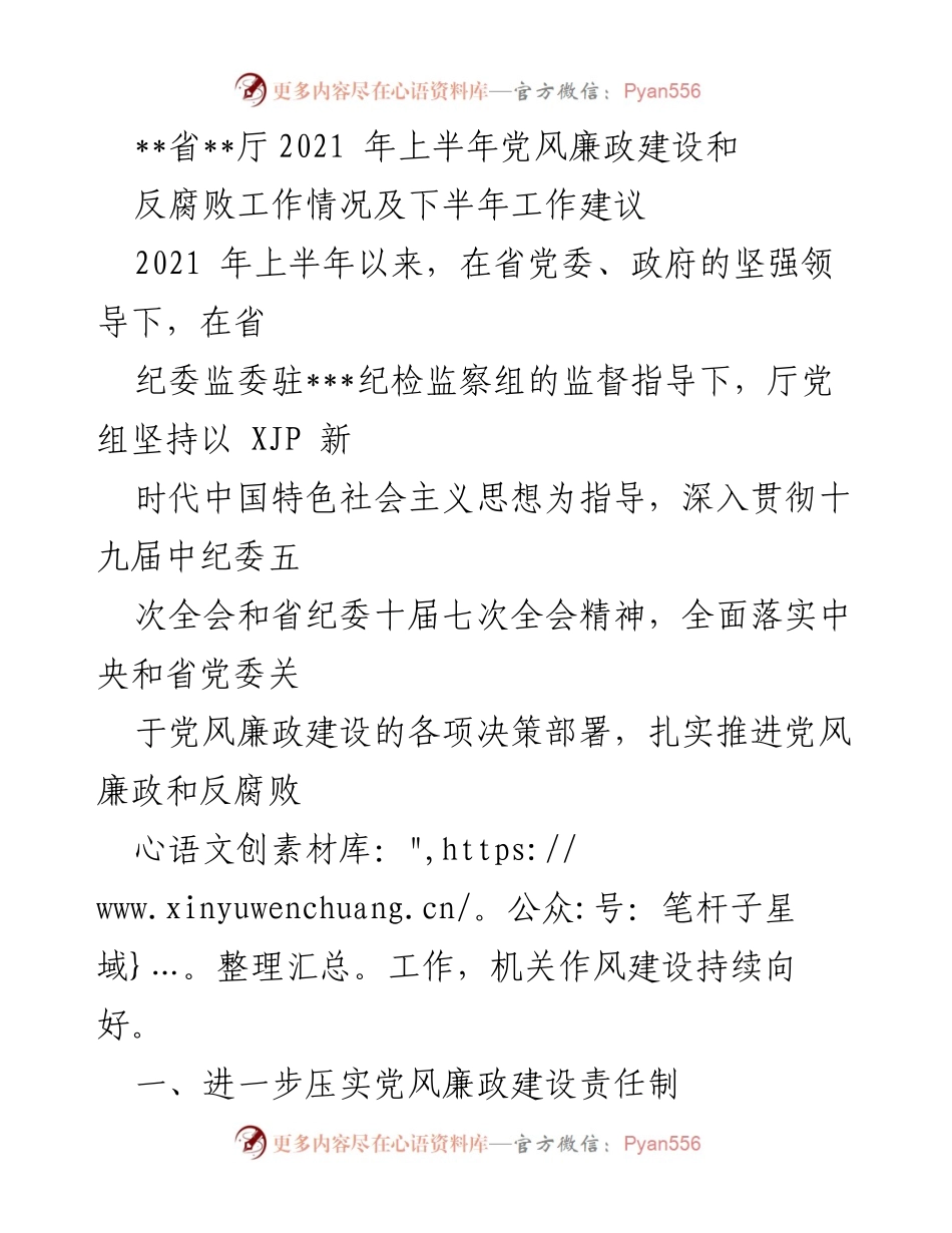 [工作总结] 省厅党风廉政建设 - 2021年上半年党风廉政建设与反腐败工作总结及下半年建议.docx_第1页