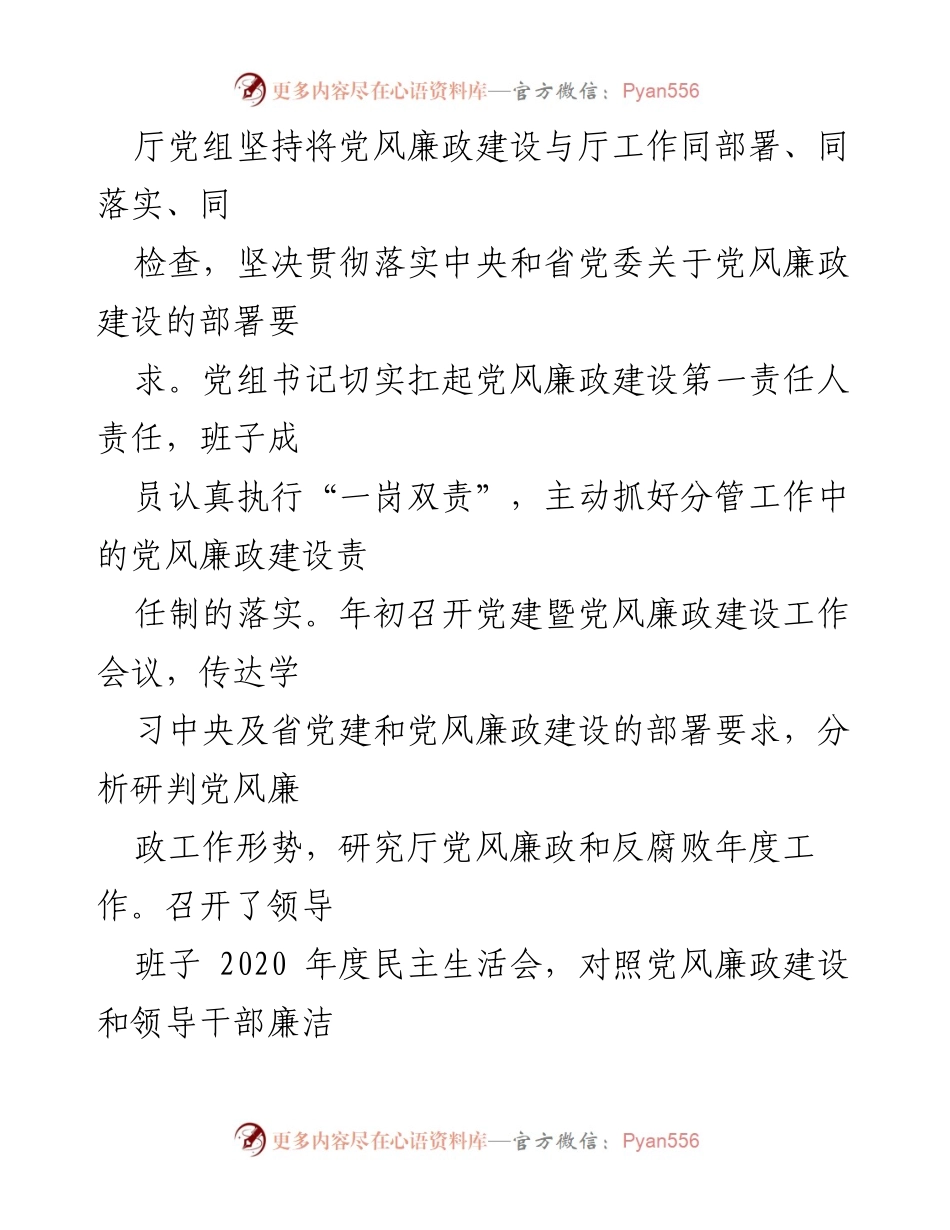 [工作总结] 省厅党风廉政建设 - 2021年上半年党风廉政建设与反腐败工作总结及下半年建议.docx_第2页