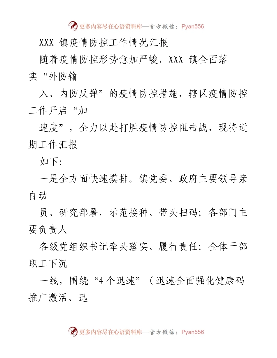 [工作总结] 疫情防控 - XXX 镇疫情防控工作情况汇报.docx_第1页