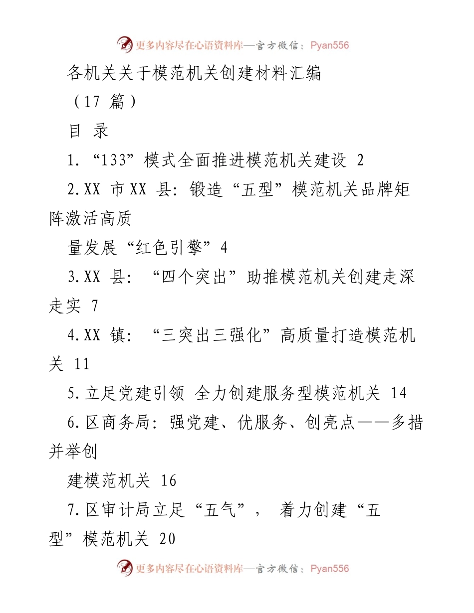 [工作总结] 模范机关创建 - 全面推进模范机关建设的经验总结与实践探索.docx_第1页