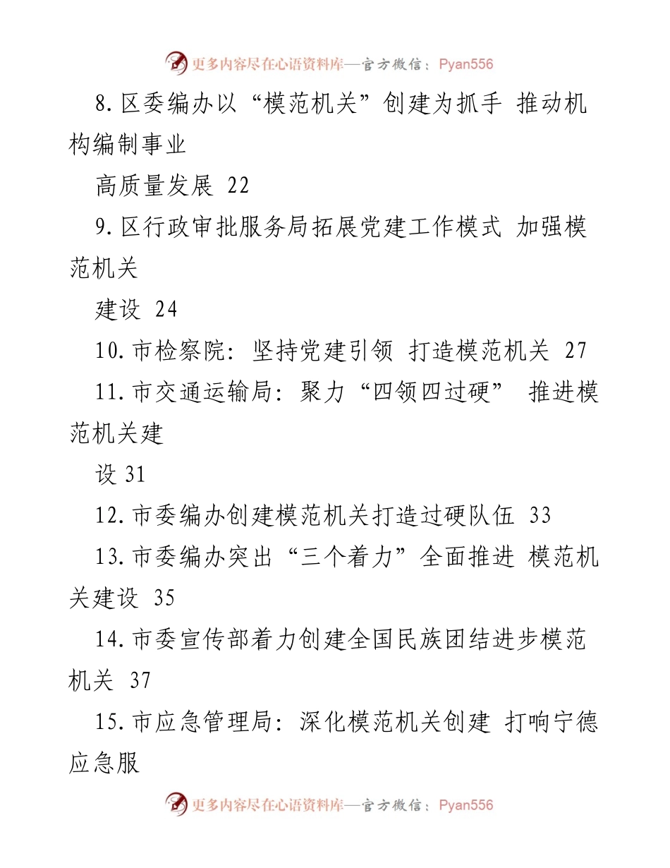 [工作总结] 模范机关创建 - 全面推进模范机关建设的经验总结与实践探索.docx_第2页