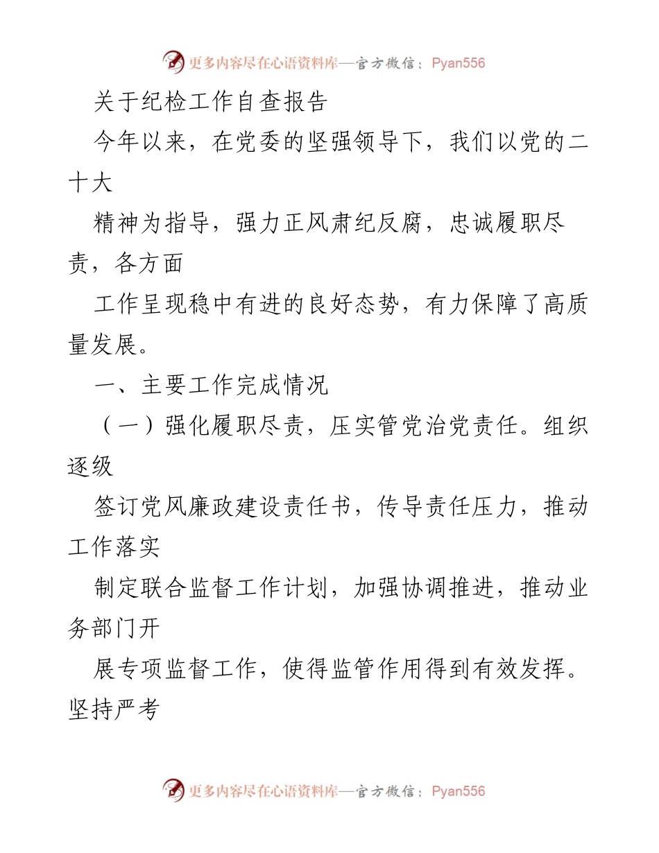 [工作总结] 纪检工作 - 纪检工作自查报告及下一步工作思路.docx_第1页