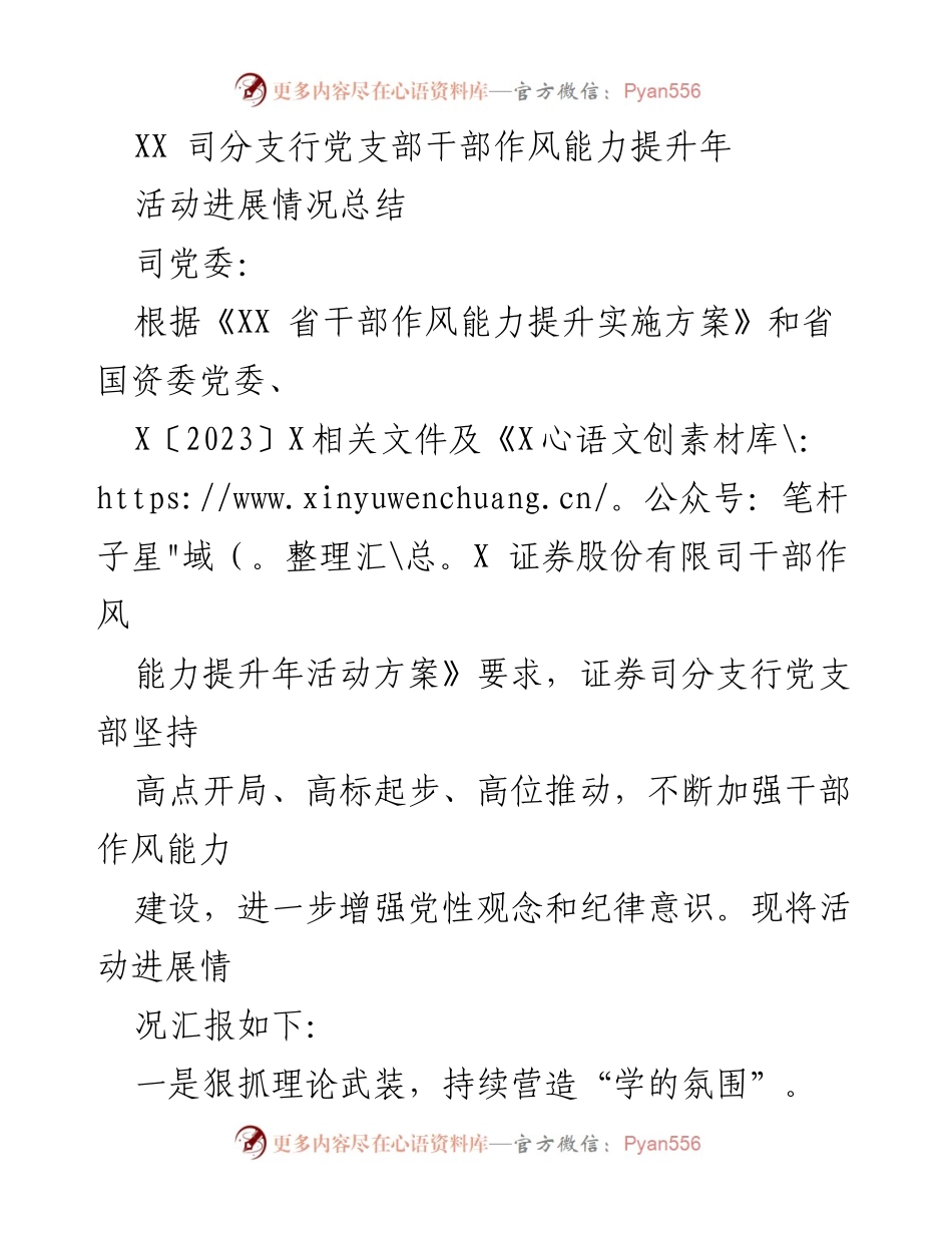 [工作总结] 活动进展 - XX 司分支行干部作风能力提升年活动进展情况总结.docx_第1页