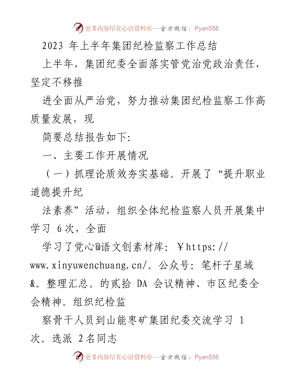 [工作总结] 纪检监察工作 - 2023年上半年集团纪检监察工作总结.docx_第1页